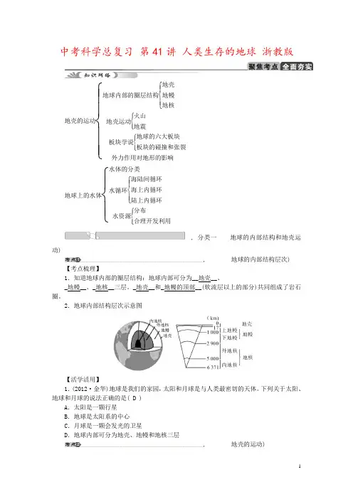 中考科学总复习 第41讲 人类生存的地球 浙教版