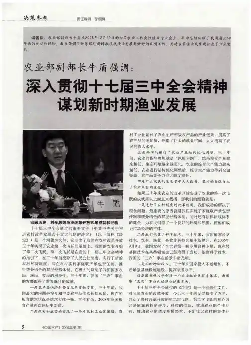 农业部副部长牛盾强调：深入贯彻十七届三中全会精神谋划新时期渔业发展