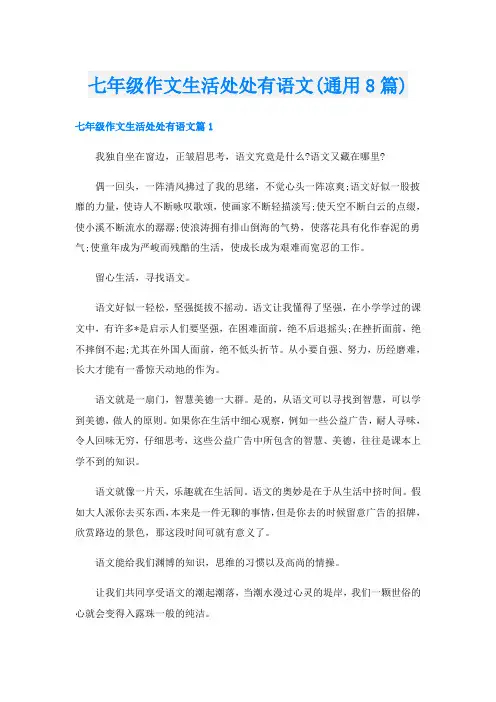 七年级作文生活处处有语文(通用8篇)