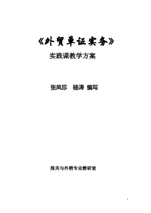《外贸单证实务》