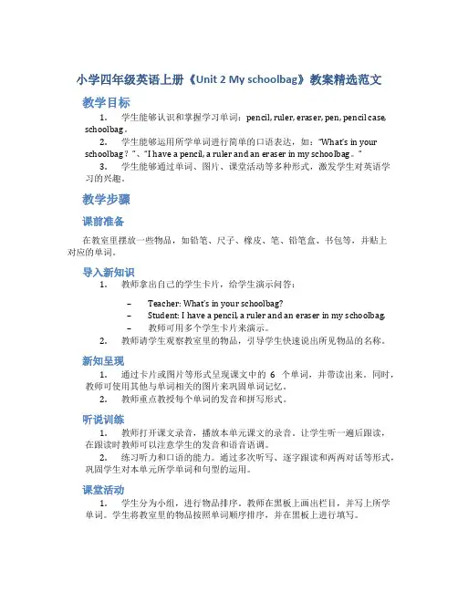 小学四年级英语上册《Unit 2 My schoolbag》教案精选范文