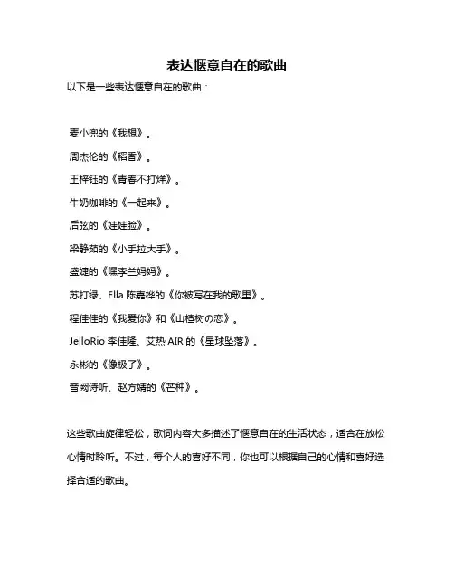 表达惬意自在的歌曲
