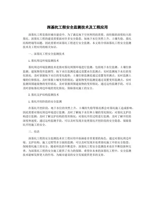深基坑工程安全监测技术及工程应用