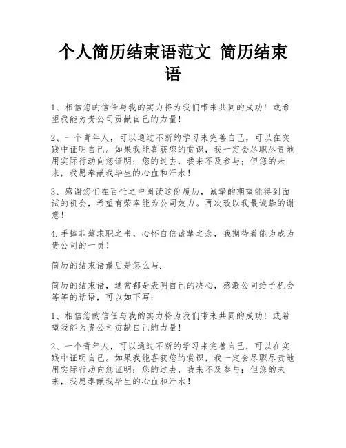 个人简历结束语范文 简历结束语