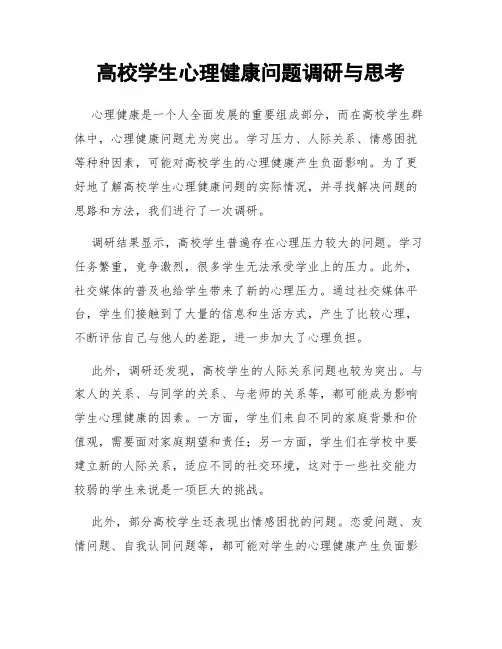 高校学生心理健康问题调研与思考