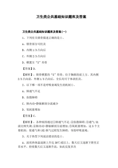 卫生类公共基础知识题库及答案