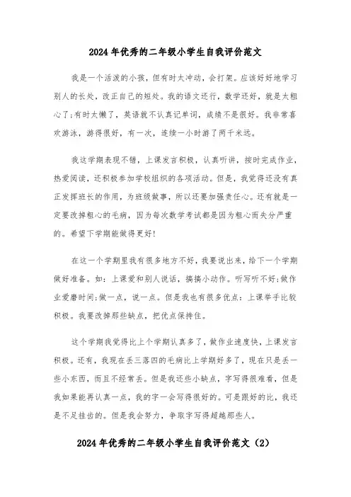 2024年优秀的二年级小学生自我评价范文(3篇)