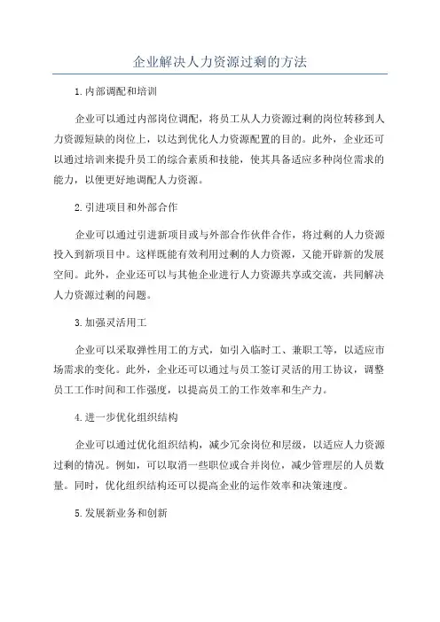 企业解决人力资源过剩的方法