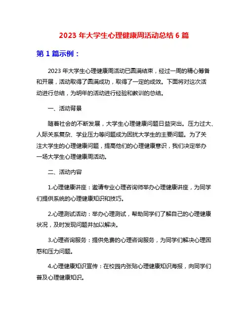 2023年大学生心理健康周活动总结6篇