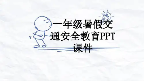 一年级暑假交通安全教育PPT课件