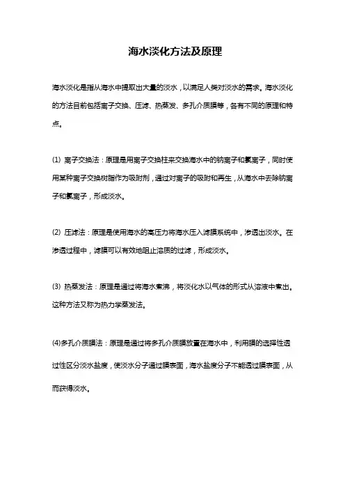 海水淡化方法及原理