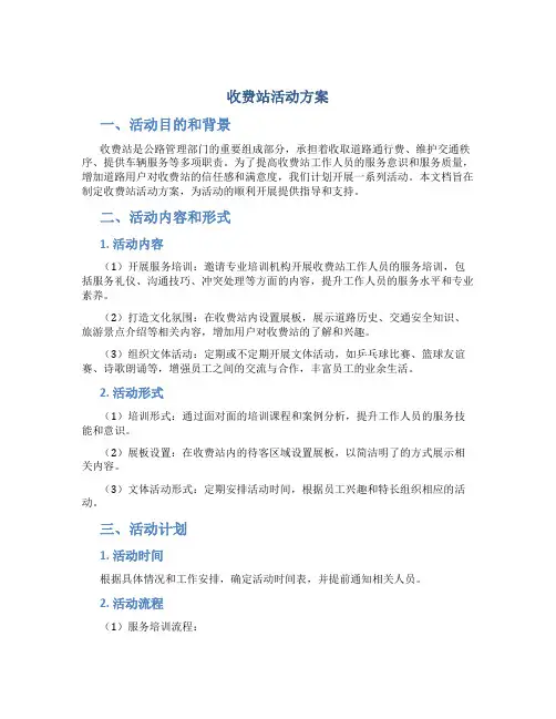收费站活动方案
