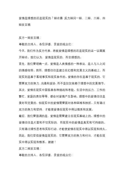 爱情是理想的还是现实的？辩论赛 反方辩词一辩、二辩、三辩、四辩发言稿