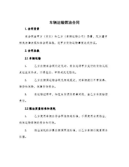 车辆运输燃油合同