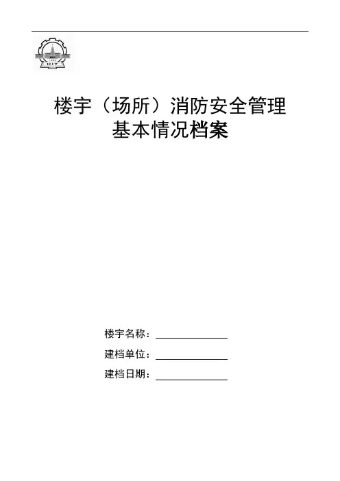 楼宇(场所)消防安全基本情况档案