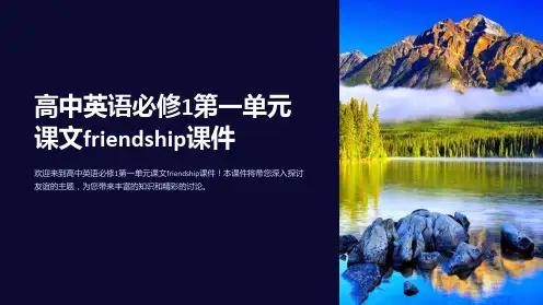 高中英语必修1第一单元课文friendship课件