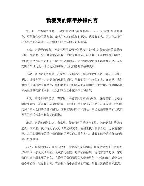 我爱我的家手抄报内容