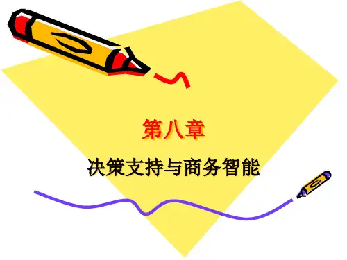 信息管理系统之决策支持与商务智能