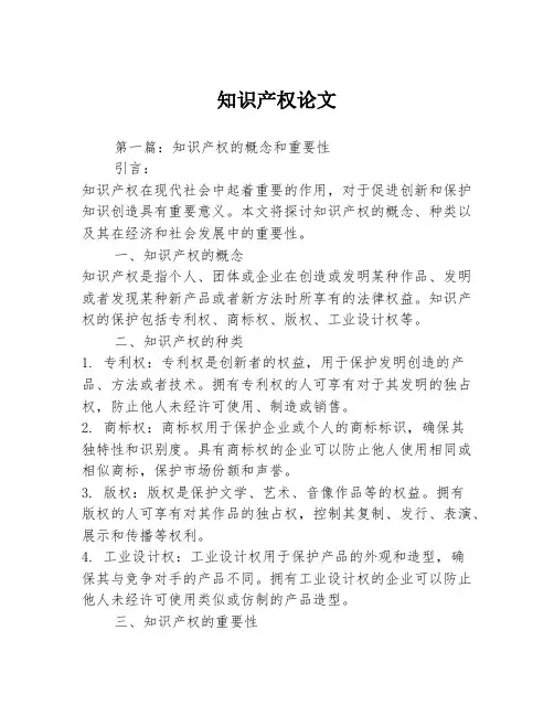 知识产权论文2篇