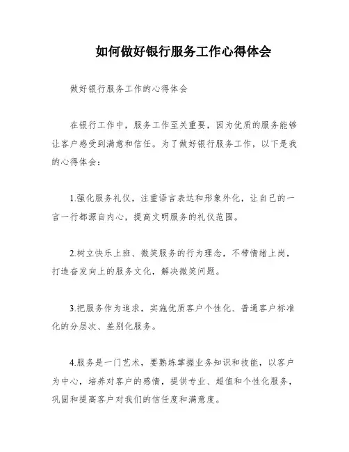 如何做好银行服务工作心得体会