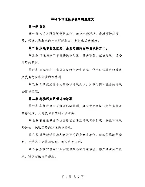 2024年环境保护规章制度范文(二篇)