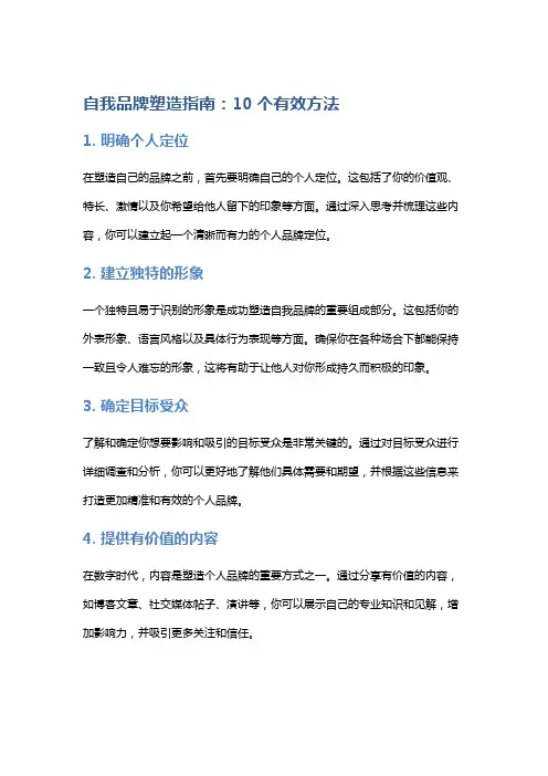 自我品牌塑造指南：10个有效方法