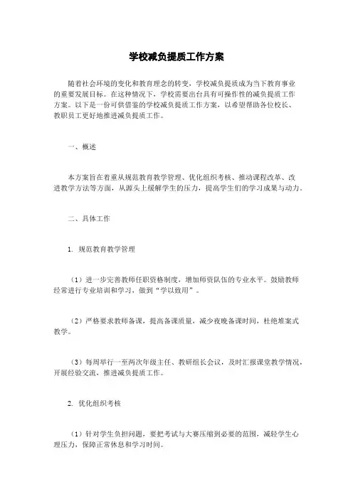 学校减负提质工作方案