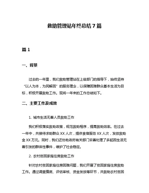 救助管理站年终总结7篇