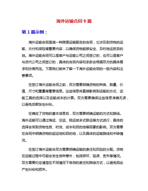 海外运输合同9篇