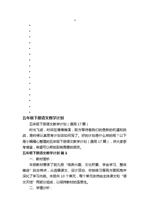 五年级下册语文教学计划（通用17篇）