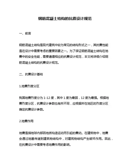 钢筋混凝土结构的抗震设计规范