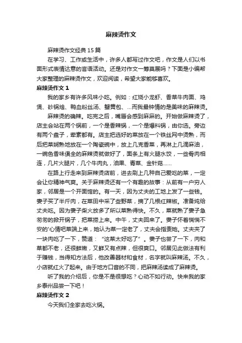 麻辣烫作文
