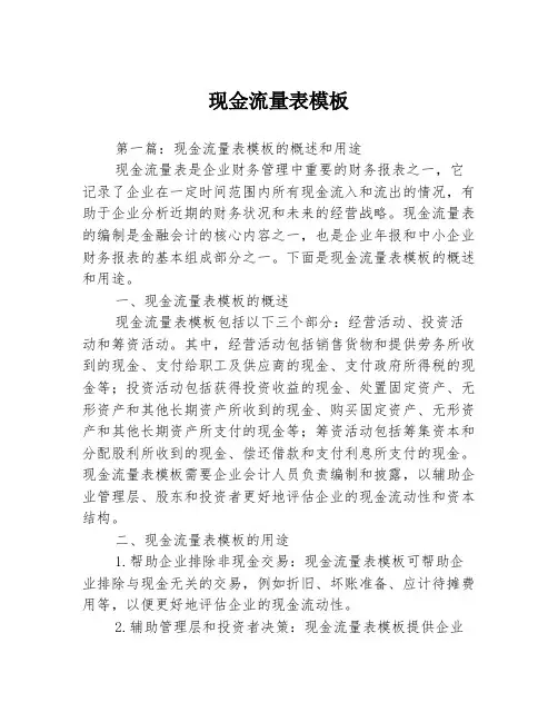 现金流量表模板3篇