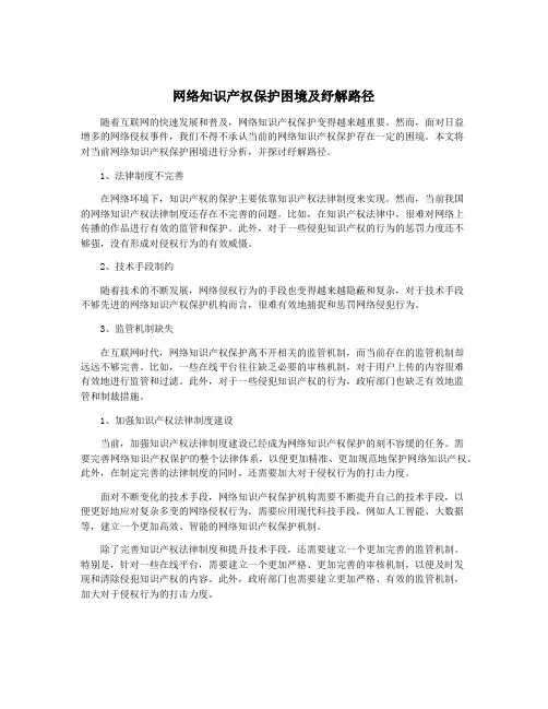 网络知识产权保护困境及纾解路径