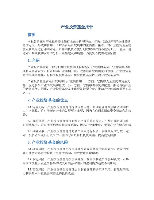 产业投资基金报告