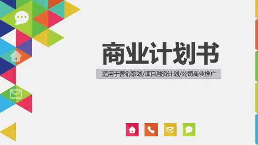 app大学生创业计划书ppt