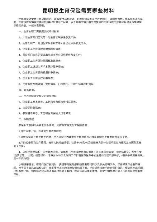 昆明报生育保险需要哪些材料