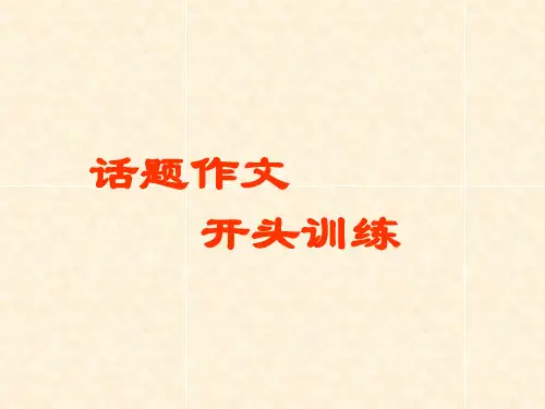 话题作文开头训练