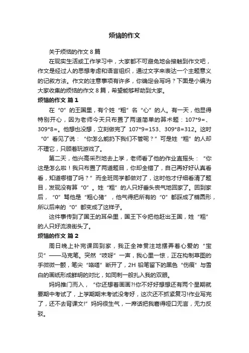 关于烦恼的作文8篇