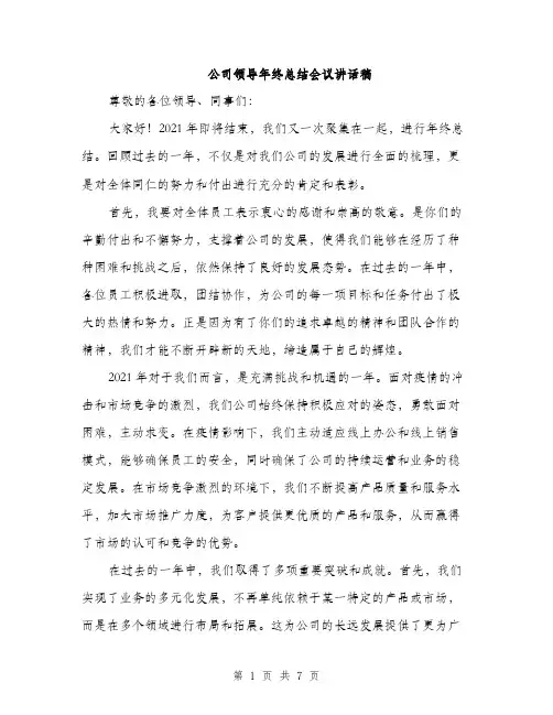 公司领导年终总结会议讲话稿（3篇）