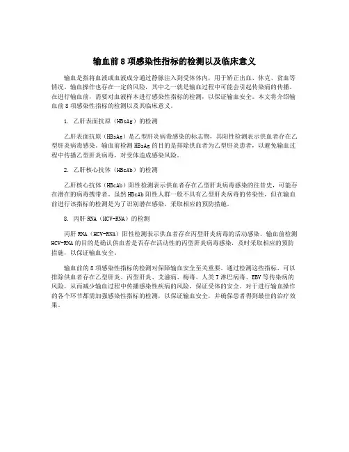 输血前8项感染性指标的检测以及临床意义