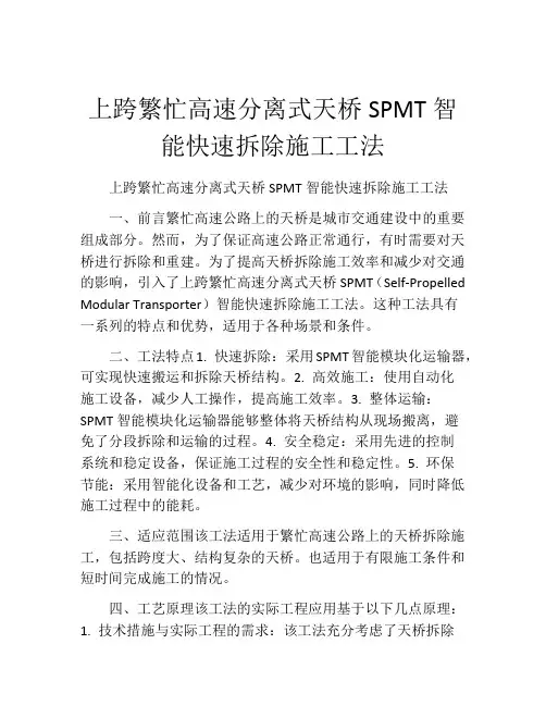 上跨繁忙高速分离式天桥SPMT智能快速拆除施工工法(2)