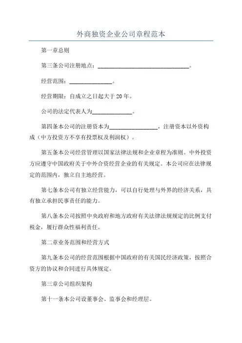 外商独资企业公司章程范本