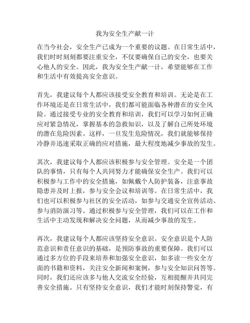 我为安全生产献一计