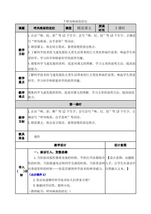 部编版四年级语文上册第7课《呼风唤雨的世纪》优质教案