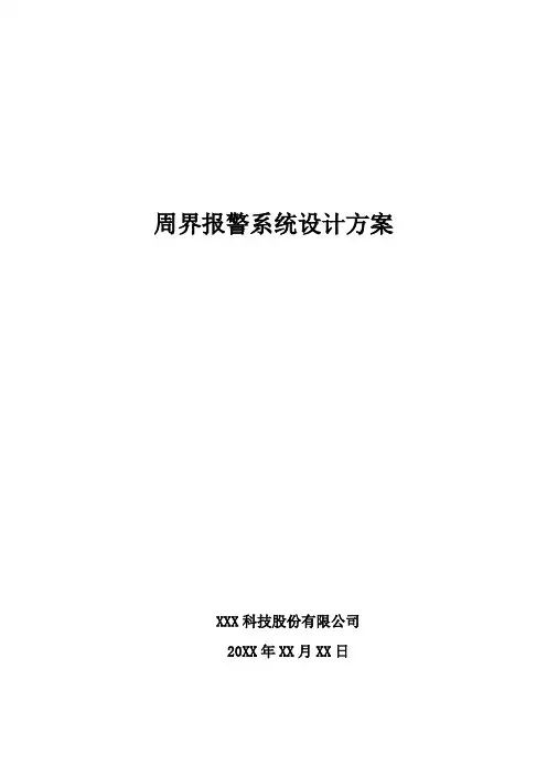 周界报警系统设计方案
