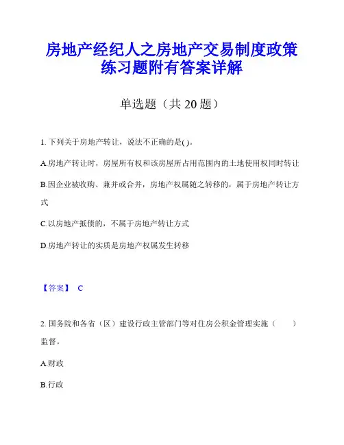 房地产经纪人之房地产交易制度政策练习题附有答案详解