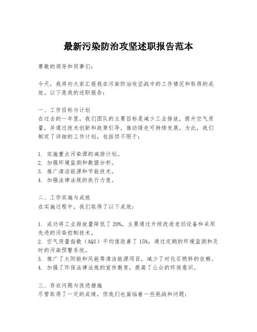 最新污染防治攻坚述职报告范本