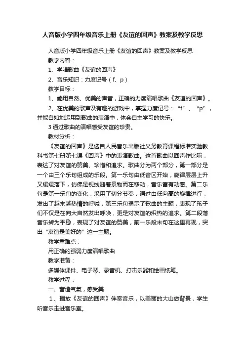 人音版小学四年级音乐上册《友谊的回声》教案及教学反思