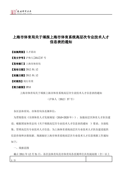 上海市体育局关于填报上海市体育系统高层次专业技术人才信息表的通知